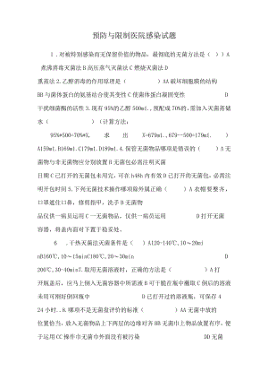 预防与控制医院感染试题.docx