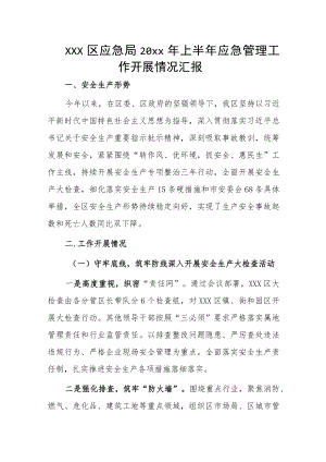 xxx区应急局20xx年上半年应急管理工作开展情况汇报.docx