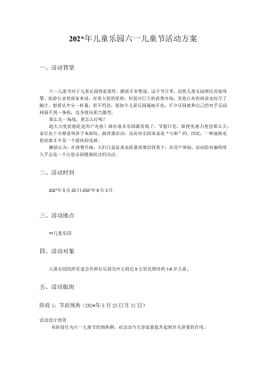 年儿童乐园六一儿童节活动方案模板.docx