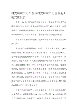 村党组织书记在全市村党组织书记座谈会上的交流发言.docx