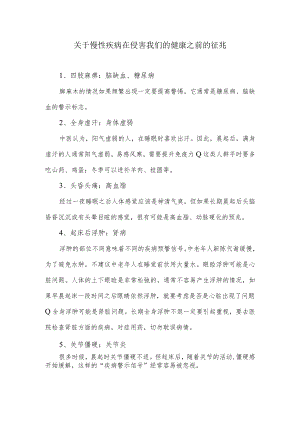 关于慢性疾病在侵害我们的健康之前的征兆.docx