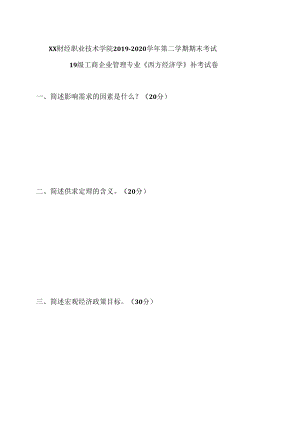 XX财经职业技术学院2019—2020学年第二学期期末考试19级工商企业管理专业《西方经济学》补考试卷.docx