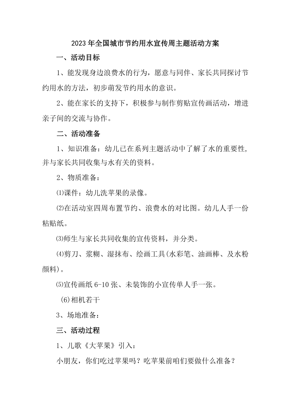 乡镇小学开展2023年全国城市节约用水宣传周主题活动实施方案 (汇编2份).docx_第1页
