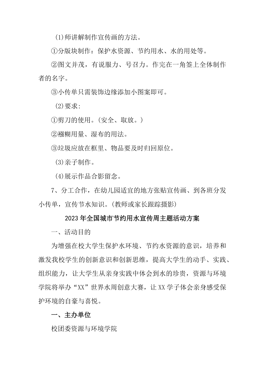 乡镇小学开展2023年全国城市节约用水宣传周主题活动实施方案 (汇编2份).docx_第3页