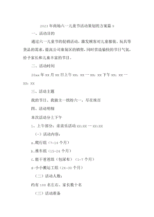 2023年商场六一儿童节活动策划的方案 篇9.docx