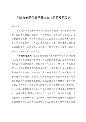在防火专题以案示警大会上的再反思发言.docx