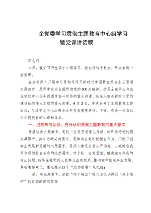 国企党委学习贯彻主题教育中心组学习暨党课讲话稿.docx