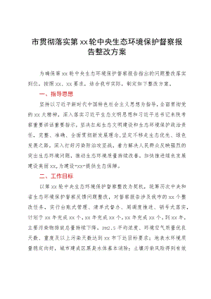 市贯彻落实第xx轮中央生态环境保护督察报告整改方案.docx