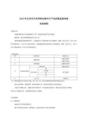 2023年北京市汽车用制动器衬片产品质量监督抽查.docx