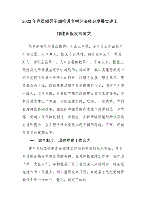 2023年党员领导干部推进乡村经济社会发展党建工作述职报发言范文.docx