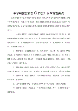 中华绒螯蟹稚蟹(扣蟹)后期管理要点.docx