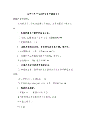 大学计算中心采购设备申请报告4.docx