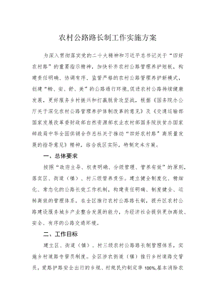 农村公路路长制工作实施方案.docx