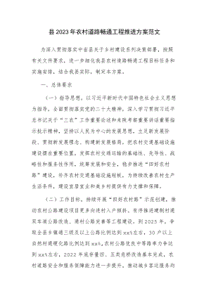 县2023年农村道路畅通工程推进方案范文.docx