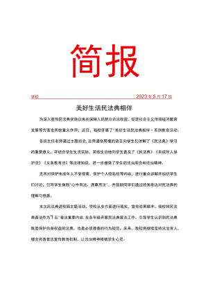 开展民法典简报.docx