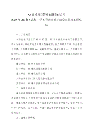 XX建设项目管理有限责任公司202X年XX市X高级中学X号教室地下防空室监理工程总结.docx