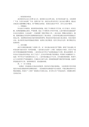 环境保护专项检查工作总结.docx