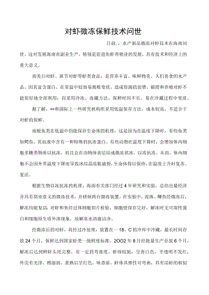 对虾微冻保鲜技术问世.docx