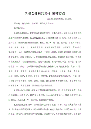 孔雀鱼外形和习性、繁殖特点.docx