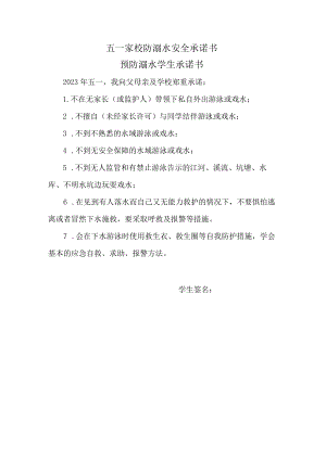 五一家校防溺水安全承诺书.docx