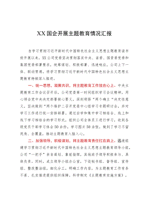 XX国企开展主题教育情况汇报.docx