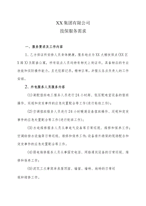 XX集团有限公司技保服务需求.docx