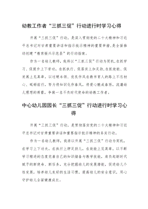 幼教工作者“三抓三促”行动进行时学习心得精选范文(三篇).docx