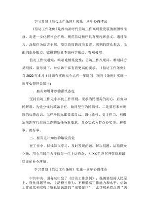 司法党员干部学习贯彻《信访工作条例》实施一周年个人心得体会 汇编3份.docx