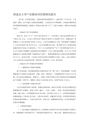 制造业主导产业链协同发展情况报告.docx