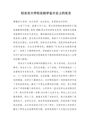 【教育系统】校友在大学校友励学金大会上的发言.docx