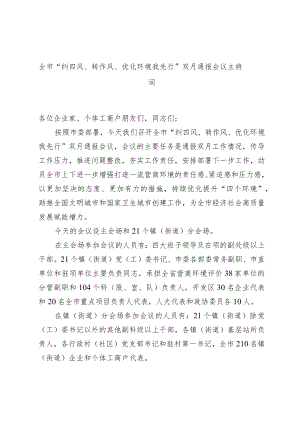 全市“纠四风、转作风、优化环境我先行”双月通报会议主持词.docx