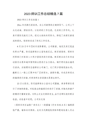 2023师训工作总结精选7篇.docx