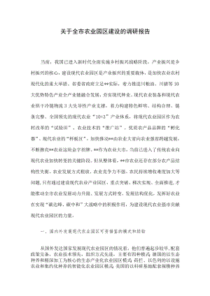 关于全市农业园区建设的调研报告.docx