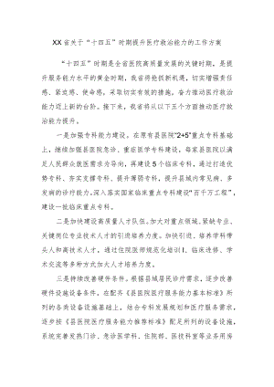 XX省关于“十四五”时期提升医疗救治能力的工作方案.docx