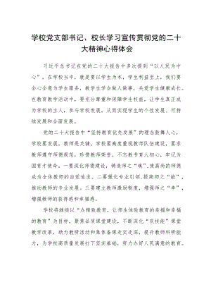 学校党支部书记、校长学习宣传贯彻党的二十大精神心得体会（共三篇）.docx
