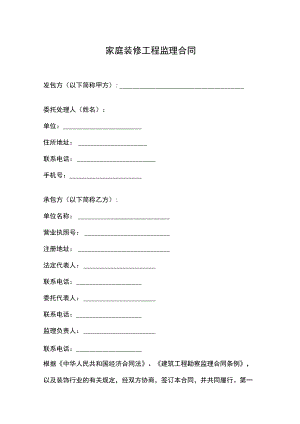 家庭装修工程监理合同.docx