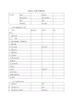 新员工入职手续清单.docx