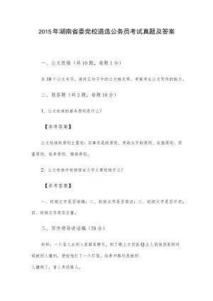 2015年湖南省委党校遴选公务员考试真题及答案.docx