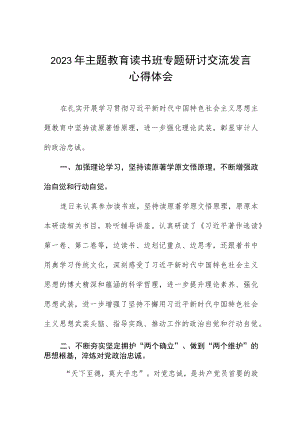 审计局开展2023年主题教育读书研讨发言材料五篇.docx