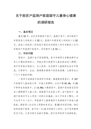 关于脱贫户监测户家庭留守儿童身心健康的调研报告 .docx