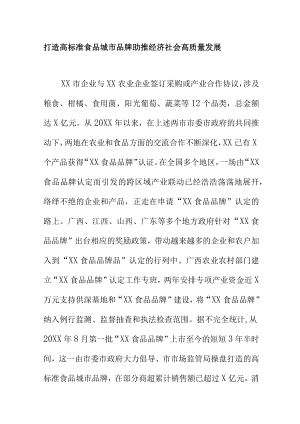 打造高标准食品城市品牌助推经济社会高质量发展.docx