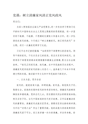 党课：树立清廉家风 清正党风政风.docx