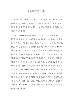 社区治理工作情况汇报.docx