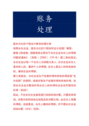 股东分红的个税会计账务处理.docx