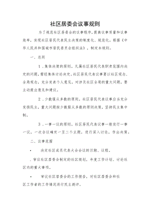 社区居委会议事规则.docx