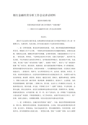 银行金融经营分析工作会议讲话材料.docx