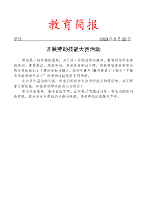 开展劳动技能大赛活动简报.docx
