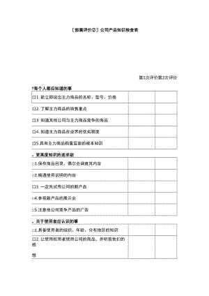 公司产品知识检查表.docx