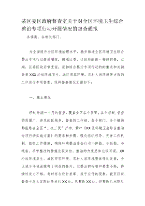 某区委区政府督查室关于对全区环境卫生综合整治专项行动开展情况的督查通报.docx
