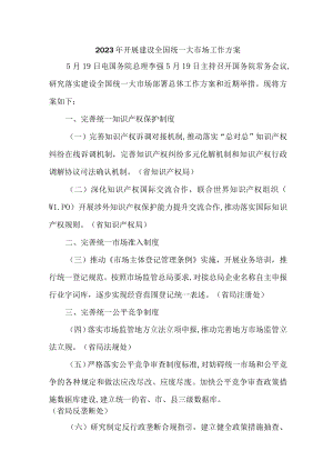 2023年新版乡镇开展建设全国统一大市场工作方案 合计3份.docx